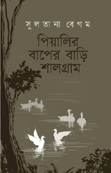 Piyalir Baper Bari Shalgram (Bengali Version) - Retail Maharaj