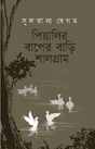 Piyalir Baper Bari Shalgram (Bengali Version) - Retail Maharaj