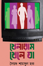 Khelaram Khele Ja (Bengali Version) - Retail Maharaj