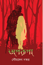 Aporupa (Bengali Version) - Retail Maharaj