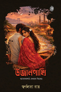 Ujanpakhi (Bengali Version) - Retail Maharaj