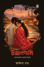 Ujanpakhi (Bengali Version) - Retail Maharaj