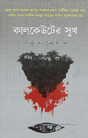 Kalkewter Sukh (Bengali Version) - Retail Maharaj