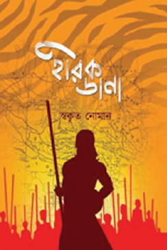 Hirakdana (Bengali Version) - Retail Maharaj