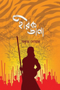 Hirakdana (Bengali Version) - Retail Maharaj