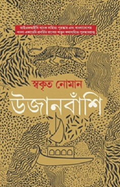 Ujanbanshi (Bengali Version) - Retail Maharaj