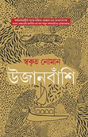 Ujanbanshi (Bengali Version) - Retail Maharaj