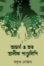 Acharya O Tar Olik Pandulipi (Bengali Version) - Retail Maharaj