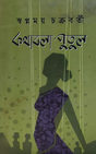Kathabola Putul (Bengali Version) - Retail Maharaj
