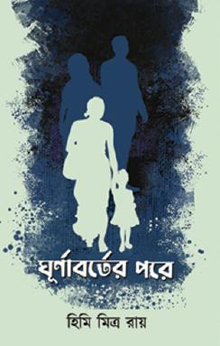 Ghurnaborter Pore (Bengali Version) - Retail Maharaj