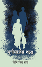 Ghurnaborter Pore (Bengali Version) - Retail Maharaj