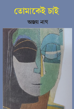 Tomakei Chai (Bengali Version) - Retail Maharaj