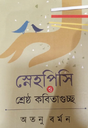 Snehopisi O Sreshtho Kobitaguchchho (Bengali Version) - Retail Maharaj