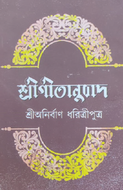 Shrigitanuvad (Bengali Version) - Retail Maharaj