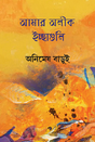 Amar Alik Ichchhaguli (Bengali Version) - Retail Maharaj