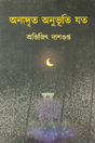 Anadrito Anubhuti Joto (Bengali Version) - Retail Maharaj
