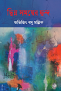 Chhinno Somoyer Chhondo (Bengali Version) - Retail Maharaj