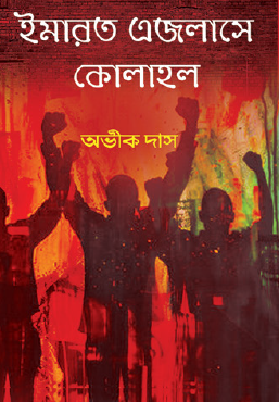 Imarat Ejolase Kolahal (Bengali Version) - Retail Maharaj