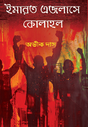 Imarat Ejolase Kolahal (Bengali Version) - Retail Maharaj