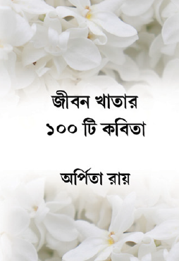 Jibon Khatar 100 Ti Kobita (Bengali Version) - Retail Maharaj