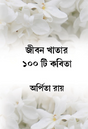 Jibon Khatar 100 Ti Kobita (Bengali Version) - Retail Maharaj