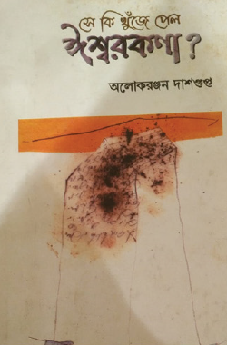 Se Ki Khunje Pelo Ishwarkona (Bengali Version) - Retail Maharaj