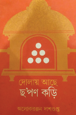 Dolay Ache Chhapon Kori (Bengali Version) - Retail Maharaj