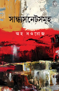 Sandhya Sonet Somuh (Bengali Version) - Retail Maharaj