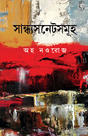 Sandhya Sonet Somuh (Bengali Version) - Retail Maharaj