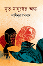 Mrito Manusher Ongko (Bengali Version) - Retail Maharaj