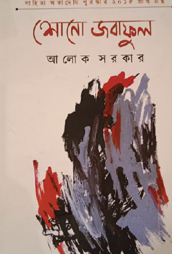 Shono Jobaphul (Bengali Version) - Retail Maharaj