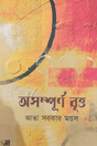 Asompurno Britto (Bengali Version) - Retail Maharaj