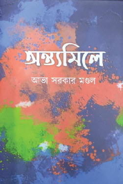 Antyomile (Bengali Version) - Retail Maharaj
