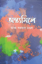 Antyomile (Bengali Version) - Retail Maharaj