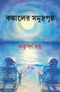 Kankaler Somudropistho (Bengali Version) - Retail Maharaj