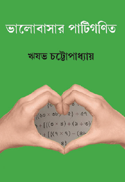Bhalobashar Patiganit (Bengali Version) - Retail Maharaj