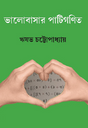Bhalobashar Patiganit (Bengali Version) - Retail Maharaj