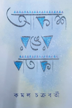 Akash Ronger (Bengali Version) - Retail Maharaj
