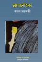 Chhayanouko (Bengali Version) - Retail Maharaj