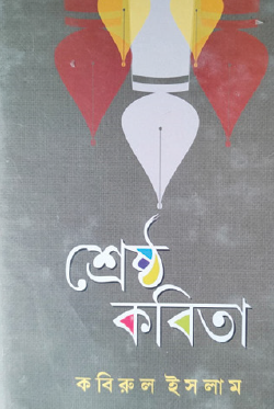 Sreshtho Kobita (Bengali Version) - Retail Maharaj