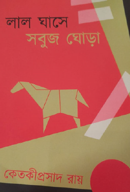 Lal Ghase Sobuj Ghora (Bengali Version) - Retail Maharaj