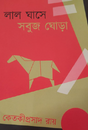 Lal Ghase Sobuj Ghora (Bengali Version) - Retail Maharaj