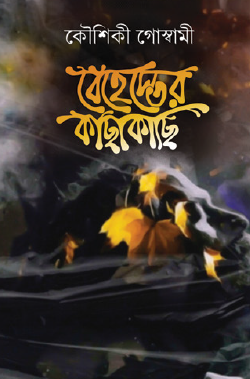 Behester Kachakachi (Bengali Version) - Retail Maharaj