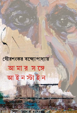 Amar Songe Einstein (Bengali Version) - Retail Maharaj