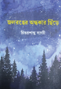 Joloronger Andhokar Chhire (Bengali Version) - Retail Maharaj