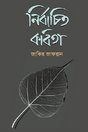 Nirbachito Kobita (Bengali Version) - Retail Maharaj