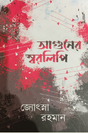 Aguner Swarlipi (Bengali Version) - Retail Maharaj