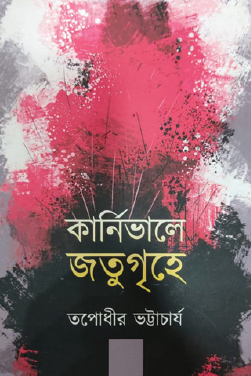 Carnivale Jotugrihe (Bengali Version) - Retail Maharaj