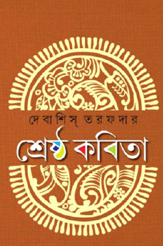 Sreshtho Kobita (Bengali Version) - Retail Maharaj