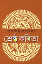 Sreshtho Kobita (Bengali Version) - Retail Maharaj